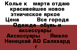 Колье к 8 марта отдаю красивейшее новое этническое яркое › Цена ­ 400 - Все города Одежда, обувь и аксессуары » Аксессуары   . Ямало-Ненецкий АО,Салехард г.